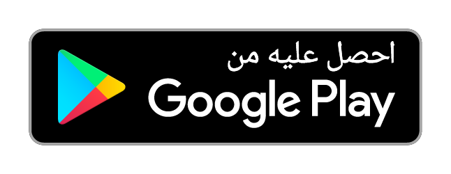 احصلي عليه من Google Play